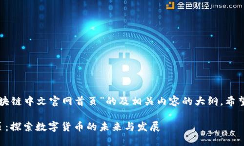 下面是一个关于“比特币区块链中文官网首页”的及相关内容的大纲。希望这个结构和内容能帮助你。

比特币区块链中文官网首页：探索数字货币的未来与发展