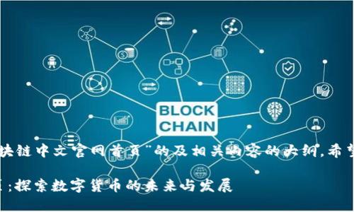 下面是一个关于“比特币区块链中文官网首页”的及相关内容的大纲。希望这个结构和内容能帮助你。

比特币区块链中文官网首页：探索数字货币的未来与发展