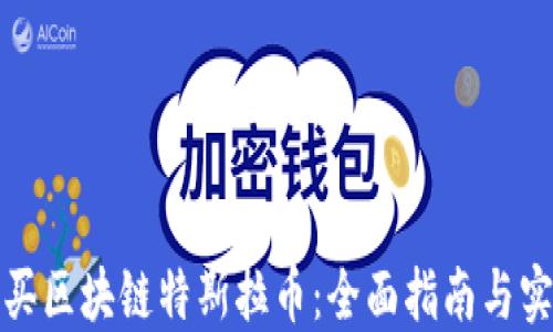 
如何购买区块链特斯拉币：全面指南与实用技巧