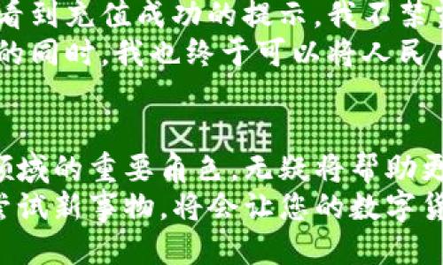   TP钱包如何提现换成人民币：全面指南与热门技巧 / 

 guanjianci TP钱包, 提现, 人民币, 数字货币 /guanjianci 

引言：数字货币的崛起与TP钱包的使用
在这个数字化时代，越来越多的人开始接触数字货币，TP钱包作为一种便携式的数字资产管理工具，受到了广大用户的青睐。无论是在繁忙的城市中，还是在静谧的乡村，使用TP钱包进行数字货币的交易和管理，似乎已经成为了一种新的生活方式。
然而，将数字货币兑换成人民币，进而提现，一直以来都是用户们面临的问题。对于很多新手来说，可能会觉得这一过程复杂而陌生。本文将为大家提供一份详细的指南，帮助您轻松地将TP钱包中的数字资产提现为人民币，享受数字货币带来的便利。

第一部分：了解TP钱包与数字货币
TP钱包是一款多功能数字货币钱包，它支持多种主流数字资产的存储和交易。用户可以方便地将数字货币储存在钱包中，通过简单的几步操作，完成各种交易。
随着区块链技术的发展，数字货币不仅成为了一种投资工具，更成为了越来越多人日常消费中的一部分。从网络购物到线下支付，数字货币的应用场景日益丰富。而TP钱包则为这种新趋势提供了便捷的服务。

第二部分：如何将TP钱包的数字货币提现为人民币？
在了解了TP钱包的基础知识后，接下来我们将深入探讨如何将数字货币提现为人民币。

h4步骤一：注册并登录TP钱包/h4
首先，您需要确保自己有一个TP钱包账号。如果您还没有账户，可以通过手机下载TP钱包应用并进行注册。注册时，请务必选择一个强密码并妥善保存，因为这关系到您的数字资产安全。

h4步骤二：完成身份认证/h4
为了进行提现操作，您需要进行身份认证。钱包应用通常要求用户提供一些基本信息，比如身份证号码、姓名等，以确保用户身份的真实性。这一步骤虽然略显繁琐，但非常重要，能有效保护您的资产安全。

h4步骤三：选择提现方式/h4
在TP钱包中，您可以选择多种提现方式。通常情况下，用户可以选择通过数字货币交易所提现，或通过第三方支付平台进行兑换。在这里，我们以数字货币交易所为例来说明。

h4步骤四：将数字货币转入交易所/h4
在选择好交易所后，您需要将TP钱包中的数字货币转入该交易所账户。打开交易所，找到“充值”选项，系统会显示一个充值地址。将该地址复制并粘贴到TP钱包中进行转账。转账处理的速度一般较快，通常几分钟内即可到账。

h4步骤五：进行交易并提现/h4
当数字货币转账成功后，您就可以在交易所进行交易了。例如，如果您想要将比特币兑换为人民币，可以按照交易所的指引进行操作。完成交易后，您可以选择将相应金额的人民币提现到您的银行账户中。

第三部分：常见问题及解决方案
在进行提现操作时，您可能会遇到一些常见的问题，以下是一些解决方案：

h4问题一：提现金额限制/h4
不同的交易所对提现金额有不同的限制，建议您提前了解相关信息，确保您符合提现条件。

h4问题二：时间延迟/h4
提现到账的时间通常会受到多种因素的影响，比如网络拥堵等。如果出现延迟，请耐心等待，系统会自动处理。

h4问题三：身份认证失败/h4
如果在身份认证环节遇到问题，请仔细检查您提交的信息是否准确，并确认是否按照要求上传了相关证件。

第四部分：TP钱包的安全性及使用建议
在享受TP钱包带来的便利时，安全性不容忽视。以下是一些建议：

h4建议一：定期更换密码/h4
为提高安全性，建议您定期更换TP钱包的密码，并避免使用过于简单的密码，以防被恶意攻击。

h4建议二：开启双重验证/h4
TP钱包通常支持双重验证功能，开启后可以为您的资产再加一层保护。每次登录时都需要输入一个动态验证码，增强账户安全性。

h4建议三：注意网络安全/h4
在使用TP钱包进行操作时，请确保您在安全、稳定的网络环境下进行，以避免信息被截取。

第五部分：小故事——我的数字货币之旅
阳光洒在老旧木桌上，窗外的鸟儿在欢快地鸣唱。我坐在房间的一角，打开我的TP钱包应用，心中满是期待。这是一个普通的星期天，然而对我来说却是一个特别的日子——我将首次尝试提现我的数字货币。
在家中的小茶几上，摆放着我最近购买的小植物，它们为这个简陋的空间增添了一丝生气。我轻轻抚摸着这些绿植，内心的忐忑逐渐平静下来。我解锁TP钱包，眼前是那熟悉的界面，方块状的数字货币图标在我的鼓励下闪闪发光。今天，我的目标是将这些虚拟资产转变成现实生活中的人民币。
一系列的操作下来，我顺利完成了身份认证，并将我的比特币转入了交易所。每一步都显得那么简单，却又让我心中充满了成就感。看到充值成功的提示，我不禁露出了会心的微笑，仿佛在跟自己说：看，这就是数字货币的魅力！
当一切安排妥当后，我便继续我的日常，伴着这份期待静静等待着系统的消息。半个小时以后，手机的提示音响起，告诉我交易成功的同时，我也终于可以将人民币提现到账。这一刻，我的内心仿佛绽放出一朵朵小花，心中充满了满满的幸福感。

结语：未来的数字货币之路
随着科技的发展，数字货币和区块链技术将会越来越普及。未来，我们或许可以在更多的场景中看到它们的身影。TP钱包作为这一领域的重要角色，无疑将帮助更多人享受到数字货币的便利。
无论您是新手还是老手，掌握TP钱包的提现操作是您体验数字货币生活的重要一步。在这个不断变化的世界中，保持好奇心，勇于尝试新事物，将会让您的数字货币之旅更加丰富多彩。