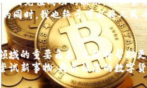   TP钱包如何提现换成人民币：全面指南与热门技巧 / 

 guanjianci TP钱包, 提现, 人民币, 数字货币 /guanjianci 

引言：数字货币的崛起与TP钱包的使用
在这个数字化时代，越来越多的人开始接触数字货币，TP钱包作为一种便携式的数字资产管理工具，受到了广大用户的青睐。无论是在繁忙的城市中，还是在静谧的乡村，使用TP钱包进行数字货币的交易和管理，似乎已经成为了一种新的生活方式。
然而，将数字货币兑换成人民币，进而提现，一直以来都是用户们面临的问题。对于很多新手来说，可能会觉得这一过程复杂而陌生。本文将为大家提供一份详细的指南，帮助您轻松地将TP钱包中的数字资产提现为人民币，享受数字货币带来的便利。

第一部分：了解TP钱包与数字货币
TP钱包是一款多功能数字货币钱包，它支持多种主流数字资产的存储和交易。用户可以方便地将数字货币储存在钱包中，通过简单的几步操作，完成各种交易。
随着区块链技术的发展，数字货币不仅成为了一种投资工具，更成为了越来越多人日常消费中的一部分。从网络购物到线下支付，数字货币的应用场景日益丰富。而TP钱包则为这种新趋势提供了便捷的服务。

第二部分：如何将TP钱包的数字货币提现为人民币？
在了解了TP钱包的基础知识后，接下来我们将深入探讨如何将数字货币提现为人民币。

h4步骤一：注册并登录TP钱包/h4
首先，您需要确保自己有一个TP钱包账号。如果您还没有账户，可以通过手机下载TP钱包应用并进行注册。注册时，请务必选择一个强密码并妥善保存，因为这关系到您的数字资产安全。

h4步骤二：完成身份认证/h4
为了进行提现操作，您需要进行身份认证。钱包应用通常要求用户提供一些基本信息，比如身份证号码、姓名等，以确保用户身份的真实性。这一步骤虽然略显繁琐，但非常重要，能有效保护您的资产安全。

h4步骤三：选择提现方式/h4
在TP钱包中，您可以选择多种提现方式。通常情况下，用户可以选择通过数字货币交易所提现，或通过第三方支付平台进行兑换。在这里，我们以数字货币交易所为例来说明。

h4步骤四：将数字货币转入交易所/h4
在选择好交易所后，您需要将TP钱包中的数字货币转入该交易所账户。打开交易所，找到“充值”选项，系统会显示一个充值地址。将该地址复制并粘贴到TP钱包中进行转账。转账处理的速度一般较快，通常几分钟内即可到账。

h4步骤五：进行交易并提现/h4
当数字货币转账成功后，您就可以在交易所进行交易了。例如，如果您想要将比特币兑换为人民币，可以按照交易所的指引进行操作。完成交易后，您可以选择将相应金额的人民币提现到您的银行账户中。

第三部分：常见问题及解决方案
在进行提现操作时，您可能会遇到一些常见的问题，以下是一些解决方案：

h4问题一：提现金额限制/h4
不同的交易所对提现金额有不同的限制，建议您提前了解相关信息，确保您符合提现条件。

h4问题二：时间延迟/h4
提现到账的时间通常会受到多种因素的影响，比如网络拥堵等。如果出现延迟，请耐心等待，系统会自动处理。

h4问题三：身份认证失败/h4
如果在身份认证环节遇到问题，请仔细检查您提交的信息是否准确，并确认是否按照要求上传了相关证件。

第四部分：TP钱包的安全性及使用建议
在享受TP钱包带来的便利时，安全性不容忽视。以下是一些建议：

h4建议一：定期更换密码/h4
为提高安全性，建议您定期更换TP钱包的密码，并避免使用过于简单的密码，以防被恶意攻击。

h4建议二：开启双重验证/h4
TP钱包通常支持双重验证功能，开启后可以为您的资产再加一层保护。每次登录时都需要输入一个动态验证码，增强账户安全性。

h4建议三：注意网络安全/h4
在使用TP钱包进行操作时，请确保您在安全、稳定的网络环境下进行，以避免信息被截取。

第五部分：小故事——我的数字货币之旅
阳光洒在老旧木桌上，窗外的鸟儿在欢快地鸣唱。我坐在房间的一角，打开我的TP钱包应用，心中满是期待。这是一个普通的星期天，然而对我来说却是一个特别的日子——我将首次尝试提现我的数字货币。
在家中的小茶几上，摆放着我最近购买的小植物，它们为这个简陋的空间增添了一丝生气。我轻轻抚摸着这些绿植，内心的忐忑逐渐平静下来。我解锁TP钱包，眼前是那熟悉的界面，方块状的数字货币图标在我的鼓励下闪闪发光。今天，我的目标是将这些虚拟资产转变成现实生活中的人民币。
一系列的操作下来，我顺利完成了身份认证，并将我的比特币转入了交易所。每一步都显得那么简单，却又让我心中充满了成就感。看到充值成功的提示，我不禁露出了会心的微笑，仿佛在跟自己说：看，这就是数字货币的魅力！
当一切安排妥当后，我便继续我的日常，伴着这份期待静静等待着系统的消息。半个小时以后，手机的提示音响起，告诉我交易成功的同时，我也终于可以将人民币提现到账。这一刻，我的内心仿佛绽放出一朵朵小花，心中充满了满满的幸福感。

结语：未来的数字货币之路
随着科技的发展，数字货币和区块链技术将会越来越普及。未来，我们或许可以在更多的场景中看到它们的身影。TP钱包作为这一领域的重要角色，无疑将帮助更多人享受到数字货币的便利。
无论您是新手还是老手，掌握TP钱包的提现操作是您体验数字货币生活的重要一步。在这个不断变化的世界中，保持好奇心，勇于尝试新事物，将会让您的数字货币之旅更加丰富多彩。