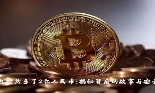 TP钱包突然多了2亿人民币：揭秘背后的故事与安全防范