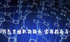 如何在TP钱包里赚取狗狗币