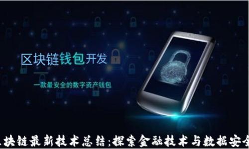 
2023区块链最新技术总结：探索金融技术与数据安全的未来