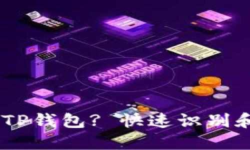 i如何验证正版TP钱包? 快速识别和防范假冒风险