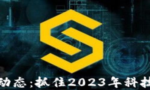 
深圳区块链投资动态：抓住2023年科技创新浪潮的机会