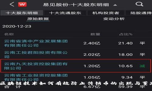   区块链技术如何有效防止传销币的出现与蔓延 