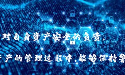 TP子钱包导入方法详解：轻松管理你的数字资产
TP子钱包, 导入教程, 数字资产, 钱包管理/guanjianci

引言：为什么选择TP子钱包？
在数字货币日益普及的今天，选择一个安全且易用的钱包至关重要。TP子钱包因其便捷的操作和高安全性，受到了越来越多用户的青睐。但对于许多新手用户来说，如何将现有的钱包导入TP子钱包可能会成为一个难题。本文将为您详细介绍TP子钱包的导入方法，让您轻松实现数字资产的管理。

一、TP子钱包的基本概念
TP子钱包是一款支持多种数字货币的移动钱包，具有界面友好、安全性高和功能丰富等特点。用户可以通过它方便地进行交易、查看余额以及管理资产。同时，TP子钱包也提供了强大的安全保障，保障用户的资产安全。

二、导入TP子钱包的前期准备
在开始导入之前，您需要完成几个简单的准备步骤：
ul
    li确保您已经下载并安装了TP子钱包的最新版本。/li
    li确认您需要导入的钱包的密钥或助记词都已妥善保存。/li
    li查看您的网络连接，确保网络稳定，以获得最佳的使用体验。/li
/ul

三、导入步骤详解
接下来，我们将按照步骤详细讲解如何导入您的钱包：
h4步骤1：打开TP子钱包/h4
首先，找到您设备上的TP子钱包应用程序，并点击打开。在初次使用时，您会看到一个欢迎界面，引导您进行设置。

h4步骤2：选择“导入钱包”选项/h4
在欢迎界面中，选择“导入钱包”选项。这一选项通常位于界面的中间部分，容易被找到。

h4步骤3：输入助记词或私钥/h4
在导入界面，您将看到两种导入方式：输入助记词或输入私钥。选择您手边的方式：
ul
    listrong助记词：/strong如果您选择使用助记词，请在文本框中输入您的助记词，注意字词间的空格。/li
    listrong私钥：/strong如果您选择使用私钥，将需要输入完整的私钥信息，务必小心核对无误。/li
/ul

h4步骤4：确认信息并设置密码/h4
输入完助记词或私钥后，系统会提示您确认信息。如果无误，点击确认。此时，您需要设置一个强密码以保护您的钱包安全。

h4步骤5：完成导入/h4
在设置完密码后，系统会自动完成导入过程。请耐心等待，进度条完成后您将进入钱包主界面，此时您的数字资产已经成功导入。

四、导入后的资产管理
资产导入成功后，您可以查看现有的余额、进行转账、交易等操作。

h4查看余额/h4
在TP子钱包主界面，您可以看到各个币种的余额情况，确保您的资产一目了然。

h4发送和接收数字资产/h4
TP子钱包支持方便快捷的转账功能。用户只需输入接收方的地址和转账金额，即可完成操作。此外，系统的手续费相对较低，有助于提升用户的体验。

五、注意事项与安全建议
在使用TP子钱包的过程中，您需要注意以下几点：
ul
    li定期备份自己的助记词和私钥，确保在手机丢失或损坏后可以找回钱包。/li
    li使用强密码并定期更换，避免被破解。/li
    li确保下载应用的来源是官方渠道，避免使用不安全的第三方应用。/li
/ul

六、常见问题解答
h4问题1：我导入时遇到了问题，怎么办？/h4
如果在导入过程中遇到问题，可以尝试重新输入助记词或私钥，确保没有输入错误。如果问题仍然存在，可以查阅TP子钱包的官方支持文档，或者联系客户服务获取帮助。

h4问题2：TP子钱包安全吗？/h4
TP子钱包采用了多重加密技术，保障了用户资产的安全。但用户自身也需加强安全意识，妥善保管助记词和私钥，防止泄露。

h4问题3：我能同时管理多个钱包吗？/h4
是的，TP子钱包支持用户管理多个数字资产钱包，您可以在设置中添加新钱包来实现多资产管理。

结语：一站式数字资产管理
通过上述步骤，您应该能够顺利导入TP子钱包，并开始管理您的数字资产。作为用户，选择合适的钱包不仅仅是技术层面的操作，更是对自身资产安全的负责。

随着越来越多的人加入数字货币的世界，掌握更多的数字资产管理工具，将使您在未来的投资之路上更加游刃有余。希望您在数字资产的管理过程中，能够保持警惕，明智投资，创造属于自己的财富！