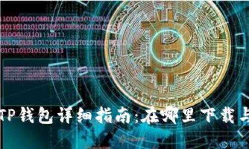 火币TP钱包详细指南：在哪里下载与使用