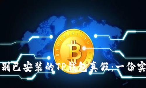 如何鉴别已安装的TP钱包真假：一份实用指南