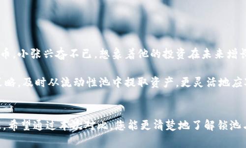 锁池和不锁池是区块链投资和金融操作中常用的术语，尤其是在加密货币和去中心化金融（DeFi）领域，尤其是与钱包及流动性池相关的讨论中。以下将详细说明锁池和不锁池的区别，以及它们各自的优势和劣势。

什么是锁池？
锁池是指在智能合约或去中心化交易所（DEX）中，用户将他们的加密资产锁定在特定的流动性池中。在这个过程中，用户的资产会被锁定在一段时间内，通常是为了获得特别的奖励，比如流动性挖矿奖励。锁池可以增加资产的安全性，因为一旦资产被锁定，它们就不能在锁定期内被转移或取出。

什么是不锁池？
不锁池则是指用户可以随时存入或提取资产的流动性池。这类池通常没有锁定期，用户随时可以进出，提供了更大的灵活性。尽管不锁池可能面临更多的风险，但它的流动性优势使得用户能够根据市场情况快速反应。

锁池和不锁池的主要区别

h41. 安全性/h4
锁池的安全性较高，因为一旦资产被锁定，就不会被随意取出，降低了由于市场波动造成的损失风险。而不锁池则相对容易受到市场波动影响，用户可以在市场不利时随时取出资产，从而保护自身的投资。

h42. 流动性/h4
不锁池在流动性方面更具优势，允许用户灵活进出，这对于需要快速反应的交易策略非常重要。而锁池则牺牲了一部分流动性，以换取潜在的收益和安全性。

h43. 回报收益/h4
通常情况下，锁池可能提供更高的回报率，因为项目需要激励用户将资产长期锁定。这可能包括更高的年化收益率（APY）和其他奖励。而不锁池的回报相对较低，但用户享有灵活性，能快速调整自己的资产组合。

h44. 使用场景/h4
锁池适合长期投资者，他们愿意承受一定的流动性限制，以获得稳定的回报。而不锁池更适合短期交易者或套利者，他们需要快速调整策略，以适应不断变化的市场情况。

具体场景描述
想象一下，一个用户名叫小张，最近对加密货币产生了浓厚的兴趣。他了解到流动性池的不同之处，决定对比锁池和不锁池的优缺点。

首先，小张选择了一个锁池项目。他在社区里详细了解了这个项目的背景，看到这个项目的白皮书中，提到如果他将资产锁定六个月，他将获得额外的流动性奖励和治理代币。小张兴奋不已，想象着他的投资在未来增长的潜力。在阳光洒在他老旧木桌上时，他决定将一笔资金投入这个锁池。在锁定期的几个月里，小张的资产稳步增长，他还参加了一次线上社区会议，了解项目的发展动态。

然而，在投资的第三个月，市场出现了卷土重来的牛市。这时，小张的朋友阿明则选择了不锁池的流动性池。阿明在一开始面临了大量的市场波动，他能够快速调整自己的策略，及时从流动性池中提取资产，更灵活地应对市场的变化。在一系列的交易中，阿明的灵活操作使他获得了不错的收益。

总结
锁池和不锁池各有优势和劣势，用户应根据自己的投资目标和风险承受能力做出选择。小张和阿明的经历说明了不同策略下，如何在加密货币市场中寻求最佳的投资回报。希望通过本次对比，您能更清楚地了解锁池与不锁池的区别，找到适合自己的投资方式。