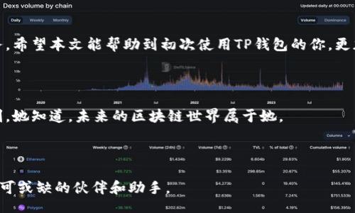  vara title 
   如何安全下载TP钱包：新用户指南及常见问题解答  / 
 guanjianci  TP钱包, 加密货币, 钱包下载, 区块链应用  /guanjianci 

 一、TP钱包简介 

在数字货币迅速发展的今天，选择一个安全、便捷的加密货币钱包是每个投资者必须面对的任务。TP钱包作为一款厚积薄发的数字资产管理工具，以其跨平台支持和强大的功能，吸引了众多用户的青睐。本文将详细介绍TP钱包的特点、下载步骤以及使用注意事项，帮助新用户更安全、便捷地管理自己的数字资产。


 二、TP钱包的主要功能和特点 

TP钱包提供丰富的功能，包括但不限于多种加密货币支持、去中心化交易功能、内置交易所等。用户可以在一个平台上管理多种加密资产，大大提升了操作的便利性。无论你是新手还是资深投资者，TP钱包都能满足不同阶段用户的需求。


此外，TP钱包的安全性也值得关注。在数字货币领域，安全永远是头等大事。TP钱包通过多重加密、指纹识别及备份功能等手段，为用户提供全面的安全保障。每一笔交易都需要经过严格的验证，大大降低了资产被盗的风险。


 三、TP钱包下载流程 

TP钱包的下载过程非常简单，支持Android和iOS两个主要平台。以下是具体步骤。

h4 3.1 安卓设备下载 /h4

1. 打开手机的应用商店，如华为应用市场、小米应用商店、Google Play等。


2. 在搜索栏中输入“TP钱包”，然后点击搜索。


3. 找到官方版本的TP钱包，直接点击“下载”或“安装”按钮。


4. 下载完成后，找到应用图标，点击打开，按照提示完成注册和初始化设置。


h4 3.2 iOS设备下载 /h4

1. 打开你的App Store。


2. 在搜索框中输入“TP Wallet”，并点击搜索。


3. 确保下载的版本为官方版本，点击获取，输入Apple ID密码或使用指纹/面容识别确认。


4. 下载完成后，打开应用进行注册和初始化设置。



 四、使用TP钱包的技巧与注意事项 

使用TP钱包进行加密货币管理时，一些小技巧和注意事项可以帮助你更好地保护自己的资产。

h4 4.1 定期备份钱包 /h4

无论是哪种钱包，备份都是至关重要的。TP钱包支持导出助记词和私钥，确保在手机丢失或更换设备的情况下，资产能够顺利找回。

h4 4.2 开启双重验证 /h4

为了进一步提升安全性，建议用户打开双重验证功能。每次登录时，除了输入密码外，还需要进行二次确认，这样能够有效防止账户被未经授权的使用。

h4 4.3 关注市场动态 /h4

作为投资者，实时了解市场动态、新闻资讯和项目进展是非常重要的。TP钱包内置了行情查询功能，可以随时查看各类币种的实时价格和走势图。


 五、常见问题解答 

在使用TP钱包的过程中，用户可能会遇到一些常见问题，下面一一解答。

h4 5.1 TP钱包安全吗？ /h4

TP钱包通过多重验证和数据加密等手段确保用户资产的安全与隐私，是一款值得信赖的数字资产管理工具。

h4 5.2 如何恢复丢失的钱包？ /h4

如果您遗失了钱包，可以使用之前备份的助记词或私钥恢复。请务必妥善保管这些信息，避免泄露。

h4 5.3 TP钱包支持哪些币种？ /h4

TP钱包支持包括比特币、以太坊、Ripple等多种主流币种，且会不定期增加新币种，满足用户需求。


 六、结语 

数字货币的未来已经到来，而选择一款适合自己的钱包至关重要。TP钱包凭借其便捷、安全的特点，正在不断为用户提供更优质的服务。希望本文能帮助到初次使用TP钱包的你，更加顺利地踏上数字资产管理之旅。



在阳光洒在书桌上的那个午后，一位年轻的投资者打开了自己的TP钱包，确认着那一笔笔亮眼的收益，脸上洋溢着自信和满足。这一刻，她知道，未来的区块链世界属于她。
 


无论你是加密货币的初心者还是资深玩家，相信TP钱包能为你带来便捷与安全的资产管理体验。在追逐财富的路上，TP钱包将是你不可或缺的伙伴和助手。
