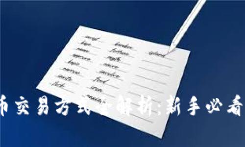 2023年区块链币交易方式全解析：新手必看指南与投资技巧