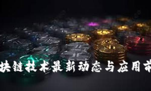 卦城区块链技术最新动态与应用前景分析