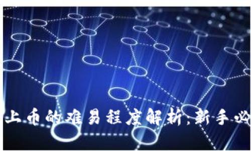 区块链上币的难易程度解析：新手必看指南