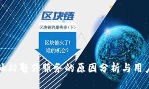 TP钱包加油站暂停服务的原因分析与用户应对方法
