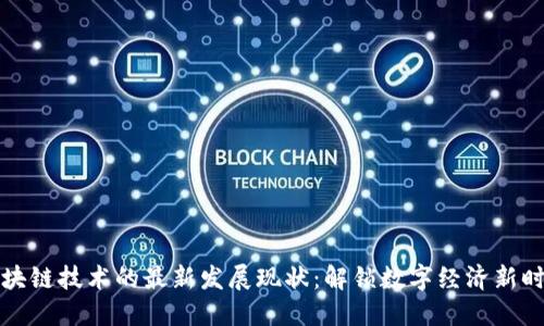 区块链技术的最新发展现状：解锁数字经济新时代