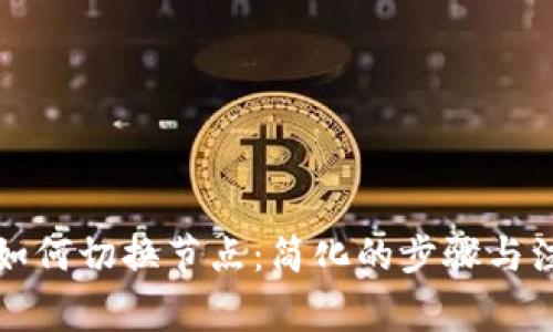 TP钱包如何切换节点：简化的步骤与注意事项