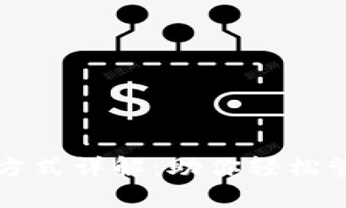 TP钱包登录方式详解：助你轻松管理数字资产