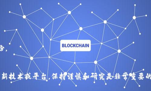 要确定TP钱包（TokenPocket Wallet）中某个地址是否对应特定的用户，你可以通过一些方法进行查询。不过需要明确的是，区块链的本质是匿名的，也就是地址和用户身份之间并没有直接的关联。以下是一些可以帮助你获取更多信息的方法。

### 1. 使用区块链浏览器
区块链浏览器可以让你查询到任意公共地址的交易记录。你只需输入TP钱包中的地址，便可以查看该地址的交易历史和余额。这种方式适用于大多数主流区块链（如以太坊、比特币等）。

**步骤：**
- 打开区块链浏览器（例如EtherScan、BscScan等）
- 在搜索框中输入你想查询的地址
- 查看该地址的交易记录和余额

### 2. 社交媒体和论坛
有时候用户会在社交媒体、论坛、Telegram群组等地方分享他们的钱包地址。如果你知道某个用户的身份，可以通过搜索相关的社交媒体内容来寻找与钱包地址相关的信息。但这种方式的准确性和及时性都有所欠缺。

### 3. 在去中心化交易所（DEX）或平台中查找
如果该地址在去中心化交易所（如Uniswap、PancakeSwap等）上进行了交易，或者参与了某些DeFi活动，你可以通过这些平台查询到对应的交易记录。这样可以帮助你判断该地址的活跃度和交易历史。

### 4. 社区反馈
在某些加密货币社区（如Reddit、BSC News等），用户可能会分享他们的经验或与某个地址相关的情报。通过参与这些讨论，你可能会获得一些信息。

### 5. 风险提示
- **隐私保护**：请注意，不要轻易尝试获取他人的钱包地址的个人信息，涉及隐私和安全。
- **诈骗风险**：在尝试获取信息的过程中，谨防诈骗，不要分享你的个人信息或钱包私钥。

### 注意事项
- 区块链是匿名的，虽然地址公开，但用户身份往往是隐藏的，不能仅通过地址确定某个用户的身份。
- 不要相信那些声称可以追踪钱包地址并透露用户身份的服务，这通常都是诈骗。

希望这些信息可以帮助你了解如何查询TP钱包地址的相关性，但请务必尊重隐私和法律。对于任何新技术或平台，保持谨慎和研究是非常重要的。