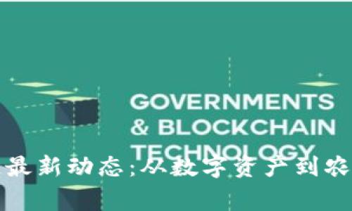 草莓糖区块链最新动态：从数字资产到农业发展新机遇