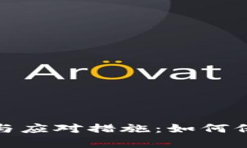 TP钱包丢失原因解析与应对措施：如何保护你的数字资产安全