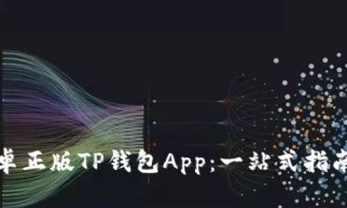 如何下载安卓正版TP钱包App：一站式指南与最新动态