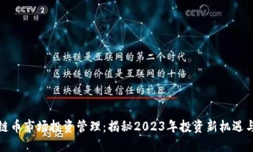 区块链币市场投资管理：揭秘2023年投资新机遇与风险