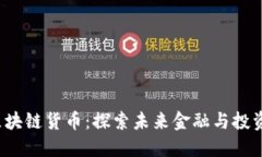 2019最新区块链货币：探索