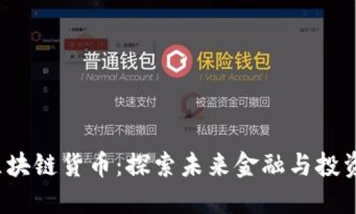 2019最新区块链货币：探索未来金融与投资的无限可能