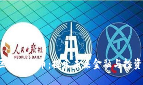 2019最新区块链货币：探索未来金融与投资的无限可能