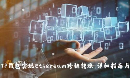 如何通过TP钱包实现Ethereum跨链转账：详细指南与实操技巧