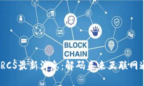2023年区块链RCS最新消息：解码未来互联网通信的变革之路