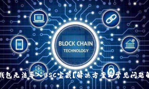 TP钱包无法导入BSC宝藏？解决方案与常见问题解答