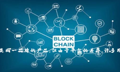 目前，TP钱包（TokenPocket）主要指的是一种多链钱包，它支持多种区块链资产的管理和转账。虽然常常提到的“TP钱包”是指同一个应用，但如果从功能和用户体验的角度来看，可能会存在“TP钱包移动版”和“TP钱包桌面版”的区分，这两种版本在使用场景和界面上可能会有所不同。

### 1. 移动版TP钱包
移动版TP钱包一般适用于手机用户，可以轻松安装在iOS和Android设备上。它的主要特点包括：

- **便捷性**：用户可以随时随地进行交易，随时查看自己的资产余额。
- **扫码功能**：支持扫描二维码快速转账。
- **多链支持**：能够支持以太坊、TRON等多个不同区块链的资产管理。
- **DApp访问**：用户可以通过钱包直接访问各种去中心化应用。

### 2. 桌面版TP钱包
桌面版TP钱包通常是指在PC上运行的钱包应用，其特点包括：

- **界面友好**：在大屏幕上查看交易记录和资产更加清晰。
- **安全性**：一般认为桌面版在某些方面安全性更高，可以增加隔离程度。
- **多功能**：可能集成更多专业工具，适合需要进行复杂操作的用户。

这两种版本的TP钱包提供了不同的用户体验，用户可以根据自己的需求选择适合的版本来进行数字资产的管理。虽然是同一品牌的产品，但由于平台的差异，许多用户在使用过程中可能会感受到不同的功能和操作流畅度。 

如果你有更多关于这两种TP钱包的问题，或者想要了解某种特定的功能或用法，请告诉我！