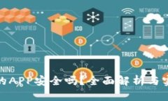 TP钱包的APP安全吗？全面解