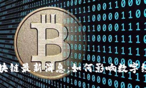 贵人通区块链最新消息：如何影响数字经济的未来