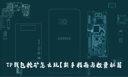 TP钱包挖矿怎么玩？新手指南与投资秘籍