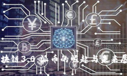 区块链3.0：派币的崛起与未来展望