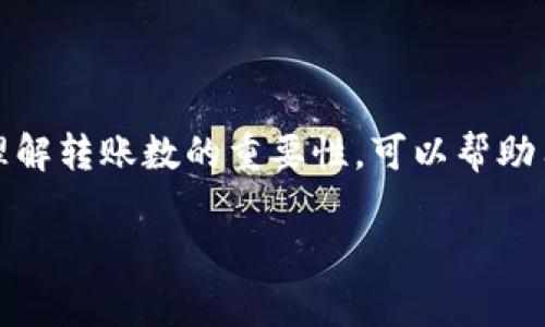 转账数是指在TP（Trust Wallet）钱包中进行的交易次数。这通常包括您发送或接收加密货币的次数。理解转账数的重要性，可以帮助用户更好地管理自己的数字资产，并评估自己的交易活动与频率。以下是围绕此主题的详细大纲和内容。

TP钱包转账数：解析数字资产交易的频率与技巧