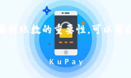 转账数是指在TP（Trust Wallet）钱包中进行的交易次数。这通常包括您发送或接收加密货币的次数。理解转账数的重要性，可以帮助用户更好地管理自己的数字资产，并评估自己的交易活动与频率。以下是围绕此主题的详细大纲和内容。

TP钱包转账数：解析数字资产交易的频率与技巧