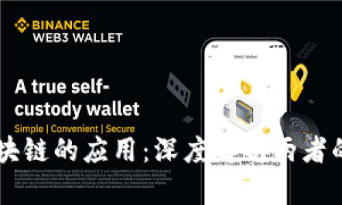 雷达币与区块链的应用：深度解析两者的区别与联系