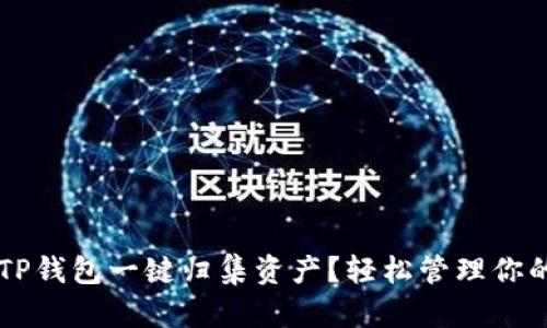 如何使用TP钱包一键归集资产？轻松管理你的数字货币