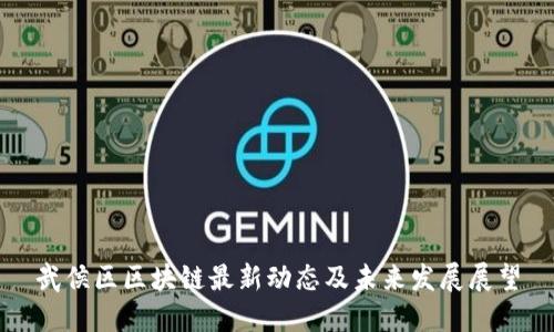 武侯区区块链最新动态及未来发展展望