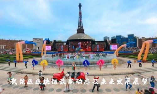 武侯区区块链最新动态及未来发展展望