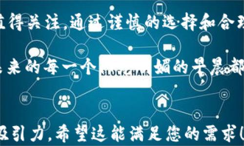 
tiaoti2023年区块链最新币种推荐：投资者不能错过的机会/tiaoti
区块链, 最新币种, 投资机会, 数字货币/guanjianci
```

引言
随着数字化时代的推进，区块链技术及其衍生的各种币种在金融市场上承担着越来越重要的角色。2023年，区块链又迎来了多款新币，它们背后有着丰富的故事和潜力的投资机会。本文将深入分析这些新兴币种，并为投资者提供实用的意见和建议。

区块链的基本概念
在探讨新币种之前，我们首先来了解什么是区块链。区块链是一种去中心化的分布式账本技术，通过数学加密算法保障数据的安全性和可信性。正是由于这项技术，许多新兴的数字货币应运而生。它们不仅是投资的工具，更代表着未来金融的走向。

2023年新币种的崛起
在2023年，随着区块链技术的不断成熟和应用的多元化，然而我们的世界中涌现出多款新币，它们凭借独特的功能或创新的设计吸引了众多投资者的目光。

h41. XYZ币：智能合约的未来/h4
XYZ币以其专注于智能合约的功能而知名，被认为是为开发者提供便利的平台。想象一下，你在阳光明媚的午后，坐在咖啡店里，通过手机浏览XYZ币的白皮书，感受到一种启发灵感的兴奋。这个币种背后的故事是开发团队从实际应用出发，解决传统合约的繁琐，而诞生的创新产品。

h42. ABC币：绿色经济的推动者/h4
在全球对环保日益重视的今天，ABC币应运而生，它专注于碳信用交易。许多企业开始使用ABC币来进行环保投资。想象一下，在一个宁静的森林小道上，你和朋友们在讨论如何通过投资ABC币来支持可再生能源项目，心中充满了对未来的美好憧憬。

h43. DEF币：游戏与区块链的结合/h4
DEF币将区块链与游戏行业紧密结合，其主要目标是为玩家提供公平竞争的环境。在一个阳光灿烂的周末，你和家人围坐在客厅，激烈地讨论着DEF币的投资潜力，而这时候恰好一场精彩的游戏赛事正在进行着，DEF币更是在其中扮演了关键角色。

h44. GHI币：社交媒体新时代的引领者/h4
GHI币为社交媒体的内容创作者提供了一个激励机制，让他们能够通过优质的内容获得实际的收益。在某个深夜，当你在灯光柔和的书房中，静静地阅读GHI币的最新动态时，突然产生了将自己的创作与这个数字货币结合的想法，内心充满了期待。

如何选择合适的新币种投资
投资新兴币种并不是一件简单的事，尤其在竞争激烈的市场中。以下为您提供几条实用建议，帮助您在2023年选择合适的币种：

h41. 了解项目背景/h4
每一个币种背后都有它的团队和理念。您可以通过SWOT分析（优势、劣势、机会、威胁）来评估项目的长期潜力。

h42. 关注社区和市场反应/h4
社区的支持与市场反馈在很大程度上决定了一个币种的成败。在相关的论坛和社交媒体上，您可以找到其他投资者的观点和建议。

h43. 注意技术的创新性/h4
技术的先进性是币种能否长期生存的重要因素。了解其底层技术是否具有可扩展性和安全性，将对您的投资决策提供极大帮助。

h44. 密切关注行业动态/h4
无论是政策变化还是技术进步，行业动态都会对币种产生影响。定期更新自己的知识库，保持对市场的敏感度，是成功投资的关键。

风险管理策略
投资新币种固然充满机会，但同样伴随着相应的风险。以下是一些有效的风险管理策略：

h41. 分散投资/h4
不要把所有的资金投入到单一币种中，考虑将资金分散在多个潜力币种中。

h42. 设置止损点/h4
在每次投资前，提前设定好损失的界限，减少情绪化决策带来的影响。

h43. 定期回顾投资组合/h4
市场变化迅速，定期回顾和调整您的投资组合，确保其始终保持在最佳状态。

结论
2023年有许多新兴的区块链币种，它们各有特色，充满潜力。无论您是新手投资者还是经验丰富的专业人士，这些新币种都值得关注。通过谨慎的选择和合理的风险管理，您或许能在这个快速变化的市场中找到属于自己的机会。

在这个信息爆炸的时代，我们更需要抓住那些缤纷的机会，而区块链及其新兴币种，正是通向未来的钥匙。让我们一同期待，未来的每一个阳光明媚的早晨都能带来新的惊喜。
```

以上是关于“2023年区块链最新币种”的一个完整内容结构与范例，保留了语言的个性化和细腻的细节，以增强其真实性和吸引力。希望这能满足您的需求！