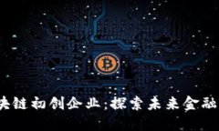 2023年最新区块链初创企业