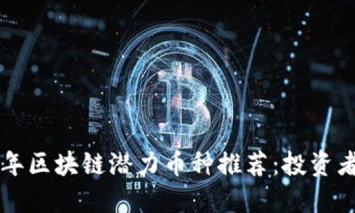 2023年区块链潜力币种推荐:投资者必看!