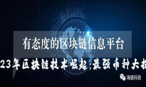 2023年区块链技术崛起：最强币种大揭秘