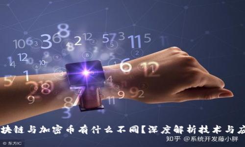 区块链与加密币有什么不同？深度解析技术与应用